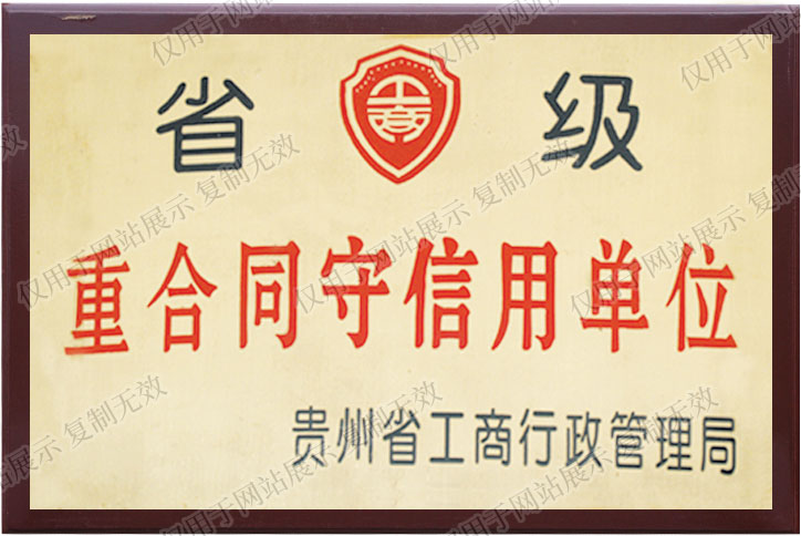 公司获贵州省工商(shāng)行政管理(lǐ)局省级重合同守信用(yòng)单位